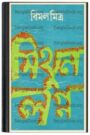 Mithun Logno By Bimal Mitra মিথুন লগ্ন