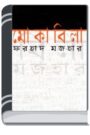 Mokabila By Farhad Mazhar মোকাবিলা