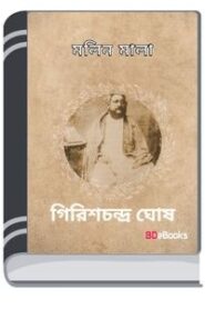 Molin Mala By Girish Chandra Ghosh মলিন মালা