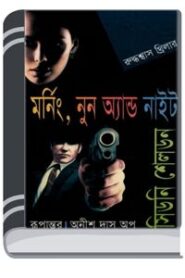 Morning Noon And Night Bangla Onubad Book By Sidney Sheldon মর্নিং নূন এন্ড নিঘ্ত বাংলা অনুবাদ বুক