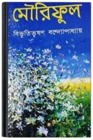 Mouriful By Bibhutibhushan Bandopadhyay মৌরীফুল