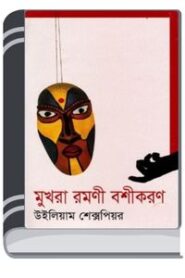 Mukhora Romoni Boshikoron By Munier Choudhury মুখরা রমণী বশীকরণ