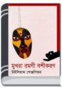 Mukhora Romoni Boshikoron By Munier Choudhury মুখরা রমণী বশীকরণ