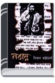 Nabanna By Bijon Bhattacharya নবান্ন