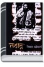 Nabanna By Bijon Bhattacharya নবান্ন