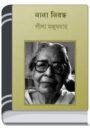 Nana Nibadh By Leela Majumdar নানা নিবাঁধ