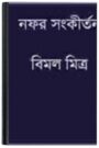 Naphar Sankirtan By Bimal Mitra নাফার সংকীর্তন