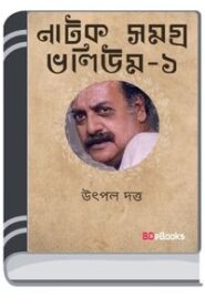 Natok Samagra Vol-1 By Utpal Dutt নাটক সমগ্র ভোল-১