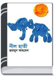 Neel Hati By HM Alamgir Rahman নীল হাতি