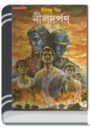 Nil darpan By Dinabandhu Mitra নীল দর্পন