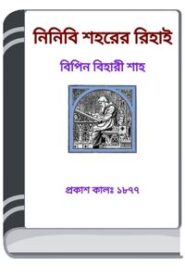 Ninibi Shaharer Rihai By HM Alamgir Rahman নিনিবি শহরের রিহাই