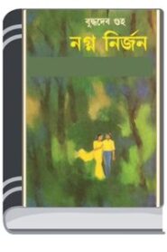 Nogno Nirjon By Buddhadeb Guha নগ্ন নির্জন