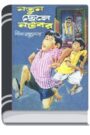 Notun Chele Notobar By Leela Majumdar নতুন ছেলে যতোবার