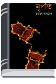 Nripoti By Humayun Ahmed নৃপতি