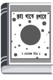ORA THAKE ODHARE By Premendra Mitra োর থাকে ওধারে