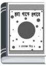 ORA THAKE ODHARE By Premendra Mitra োর থাকে ওধারে