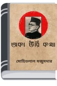 Oka Oori Katha By Mohitlal Majumdar োক ওয়ারি কথা
