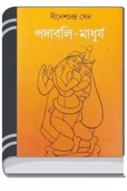 Padabali Madhurjya By HM Alamgir Rahman পদাবলী মাধুর্য্য