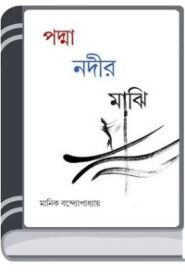 Padma Nadir Majhi By Manik Bandopadhyay পদ্মা নদীর মাঝি