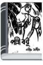 Pallibodhu By Jasimuddin পল্লীবধূ