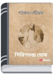 Pandab Gourab By Girish Chandra Ghosh পাণ্ডব গৌরব