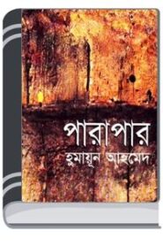 Parapar By HM Alamgir Rahman পারাপার