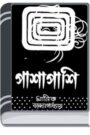 Pashapashi By Manik Bandopadhyay পাশাপাশি