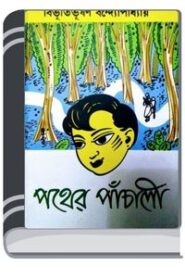 Pather Panchali By HM Alamgir Rahman পথের পাঁচালী