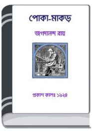 Poka Makar By HM Alamgir Rahman পোকা মাকড়