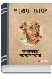 Pother Daak By Tarasankar Bandyopadhyay পথের ডাক