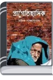 Pragoitihashik By Manik Bandopadhyay প্রাগৈতিহাসিক