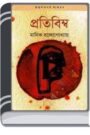 Pratibimba By Manik Bandopadhyay প্রতিবিম্ব