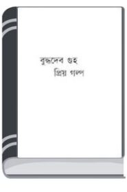 Prio Golpo By Buddhadeb Guha প্রিয় গল্প