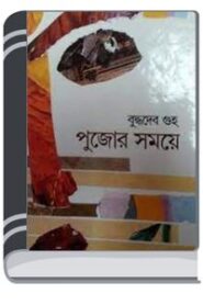 Pujor Samaye By Buddhadeb Guha পুজোর সময়ে