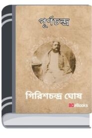 Purnachandra By Girish Chandra Ghosh পূর্ণচন্দ্র