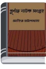 Purnanga Natok Sangraha By Mohit Chattopadhyay পূর্ণাঙ্গ নাটক সংগ্রহ