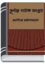 Purnanga Natok Sangraha By Mohit Chattopadhyay পূর্ণাঙ্গ নাটক সংগ্রহ