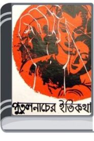 Putul Nacher Itikotha By Manik Bandopadhyay পুতুল নাচের ইতিকথা