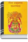 Rachanasamagra 03 leela majumdar By Leela Majumdar রচনাসমগ্র