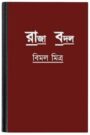 Raja Badal By Bimal Mitra রাজা বাদল