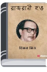 Rajrani Hao By Bimal Mitra রাজরানী হাও