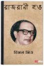 Rajrani Hao By Bimal Mitra রাজরানী হাও