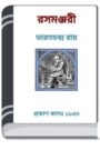 Rasamanjari By HM Alamgir Rahman রাসামঞ্জরী