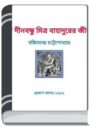 Ray Dinabandhu Mitra Bahadurer Jibani By HM Alamgir Rahman রায় দীনবন্ধু মিত্র বাহাদুরের জীবনী