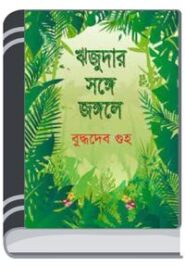 Rijudar Sange Jangale By Buddhadeb Guha ঋজুদার সঙ্গে জঙ্গলে