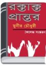 Roktakto Prantor By Munier Choudhury রক্তাক্ত প্রান্তর