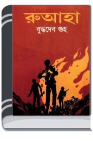 Ruaha By Buddhadeb Guha রূহ