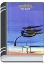 Rupali Dip By Humayun Ahmed রুপালি ডিপ