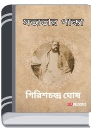 Sabhyatar Panda By Girish Chandra Ghosh সভ্যতার পান্ডা