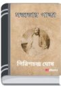 Sabhyatar Panda By Girish Chandra Ghosh সভ্যতার পান্ডা